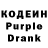 Кодеиновый сироп Lean Purple Drank Andrii Free